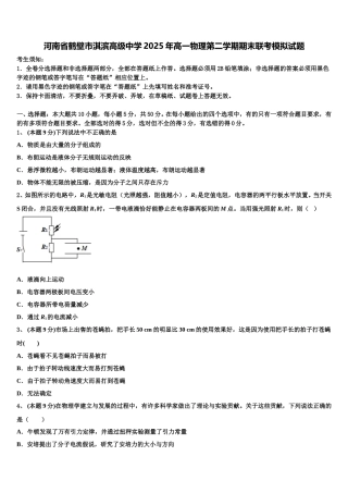 河南省鹤壁市淇滨高级中学2025年高一物理第二学期期末联考模拟试题含解析