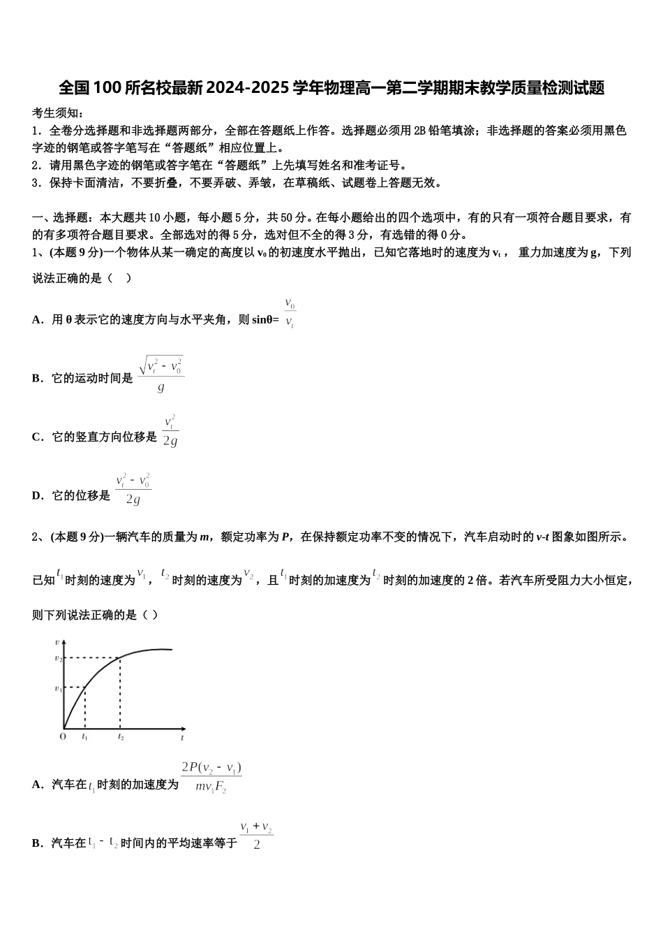 全国100所名校最新2024-2025学年物理高一第二学期期末教学质量检测试题含解析_第1页