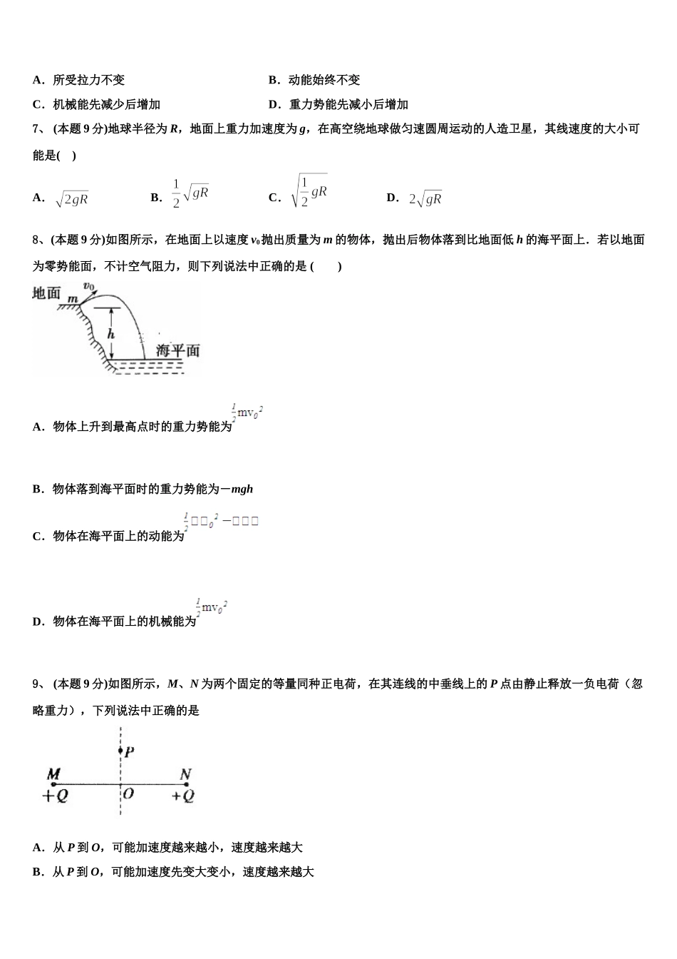 2024-2025学年河南省驻马店市第一高级中学高一物理第二学期期末质量检测模拟试题含解析_第3页