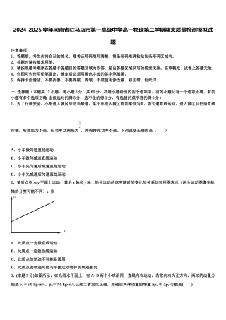 2024-2025学年河南省驻马店市第一高级中学高一物理第二学期期末质量检测模拟试题含解析