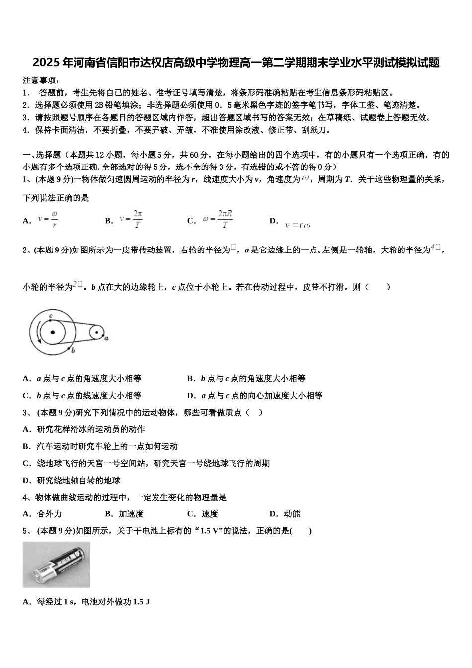 2025年河南省信阳市达权店高级中学物理高一第二学期期末学业水平测试模拟试题含解析_第1页