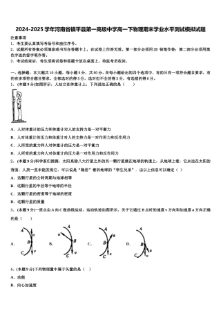 2024-2025学年河南省镇平县第一高级中学高一下物理期末学业水平测试模拟试题含解析