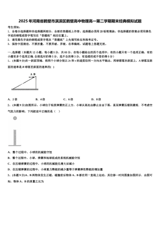 2025年河南省鹤壁市淇滨区鹤壁高中物理高一第二学期期末经典模拟试题含解析