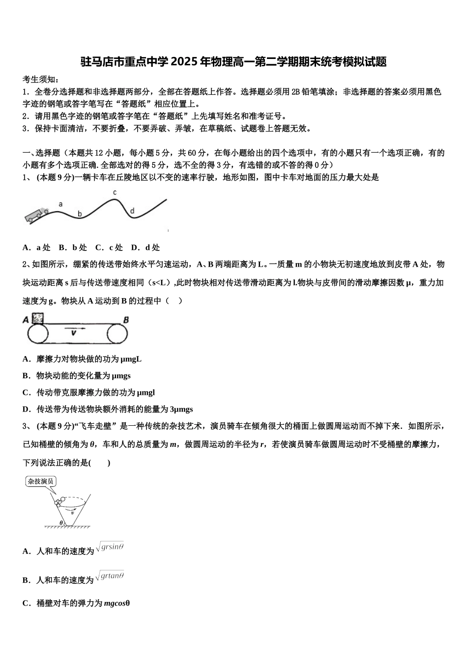 驻马店市重点中学2025年物理高一第二学期期末统考模拟试题含解析_第1页