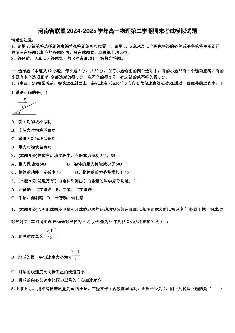 河南省联盟2024-2025学年高一物理第二学期期末考试模拟试题含解析_第1页