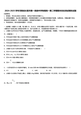 2024-2025学年河南省长葛市第一高级中学物理高一第二学期期末综合测试模拟试题含解析
