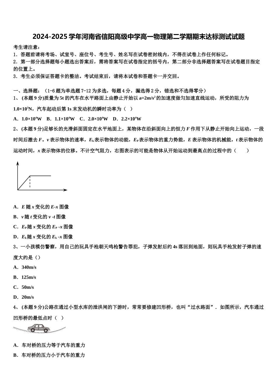2024-2025学年河南省信阳高级中学高一物理第二学期期末达标测试试题含解析_第1页