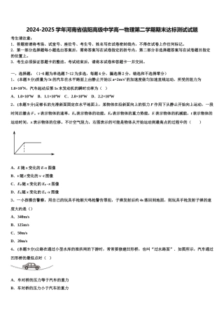 2024-2025学年河南省信阳高级中学高一物理第二学期期末达标测试试题含解析