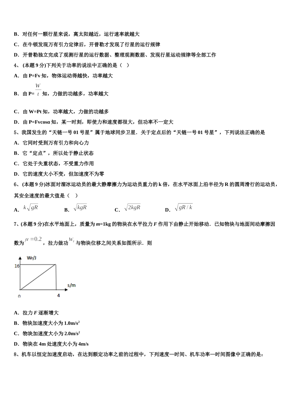 2024-2025学年河南省郑州高新技术产业开发区第一中学物理高一下期末调研试题含解析_第2页