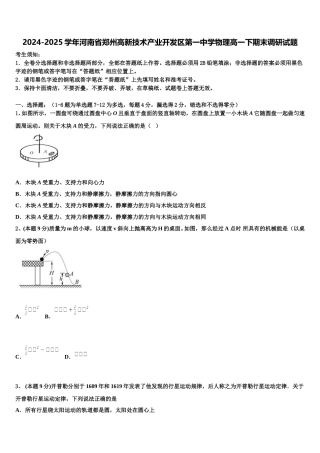2024-2025学年河南省郑州高新技术产业开发区第一中学物理高一下期末调研试题含解析