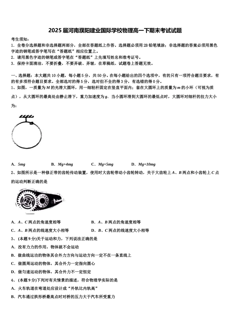 2025届河南濮阳建业国际学校物理高一下期末考试试题含解析_第1页
