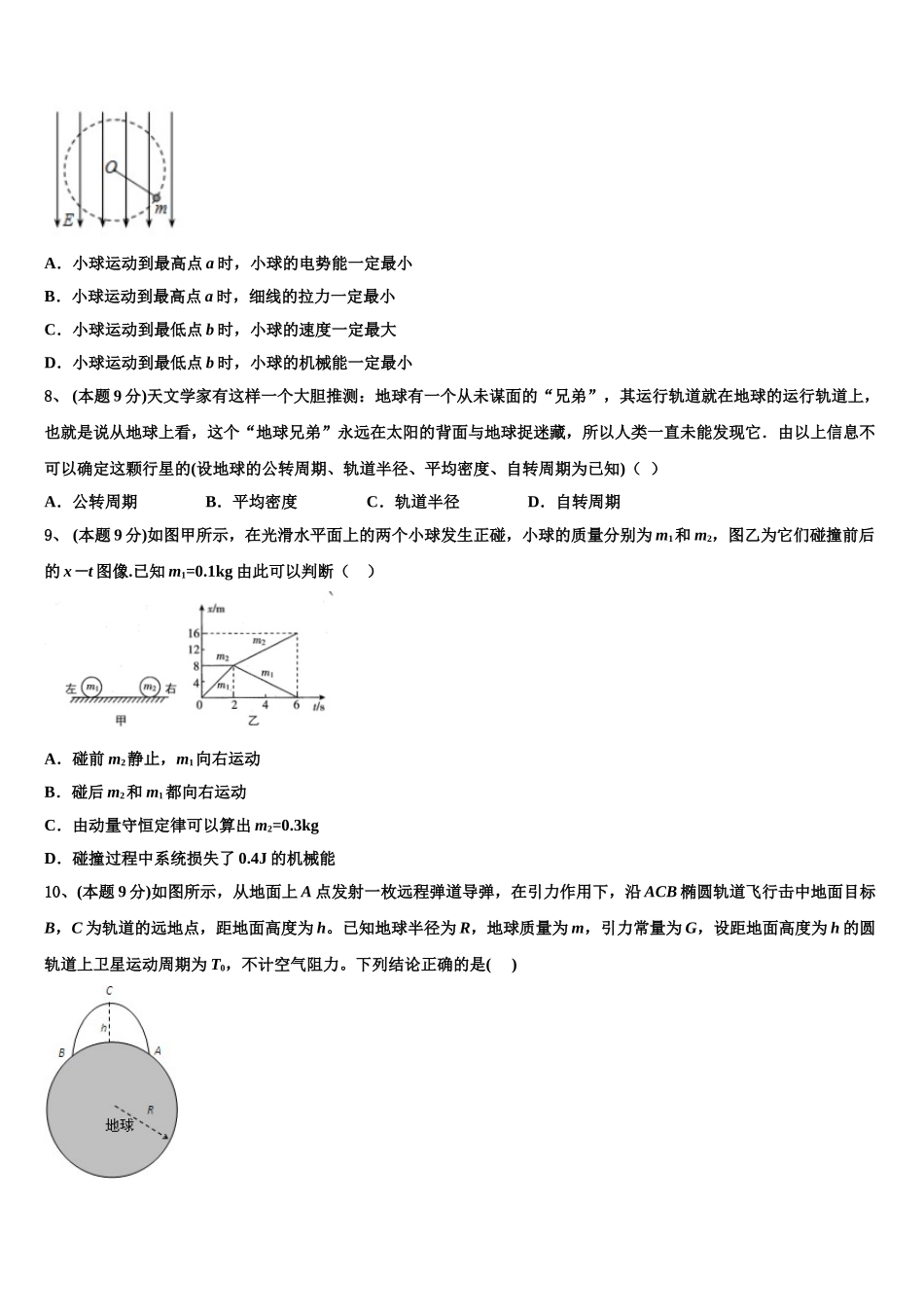 豫西名校2024-2025学年物理高一下期末学业质量监测模拟试题含解析_第3页