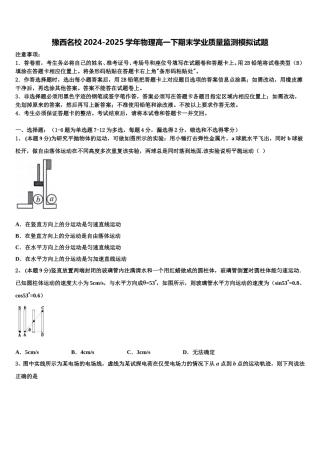 豫西名校2024-2025学年物理高一下期末学业质量监测模拟试题含解析