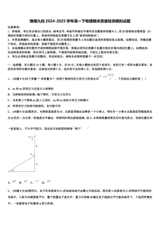 豫南九校2024-2025学年高一下物理期末质量检测模拟试题含解析