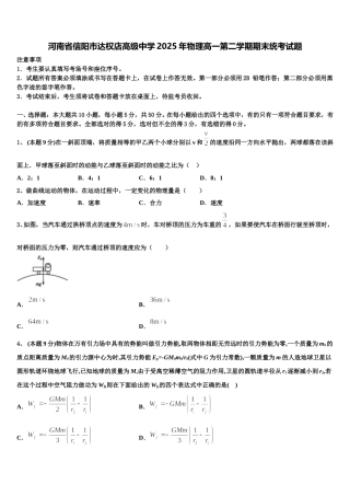 河南省信阳市达权店高级中学2025年物理高一第二学期期末统考试题含解析
