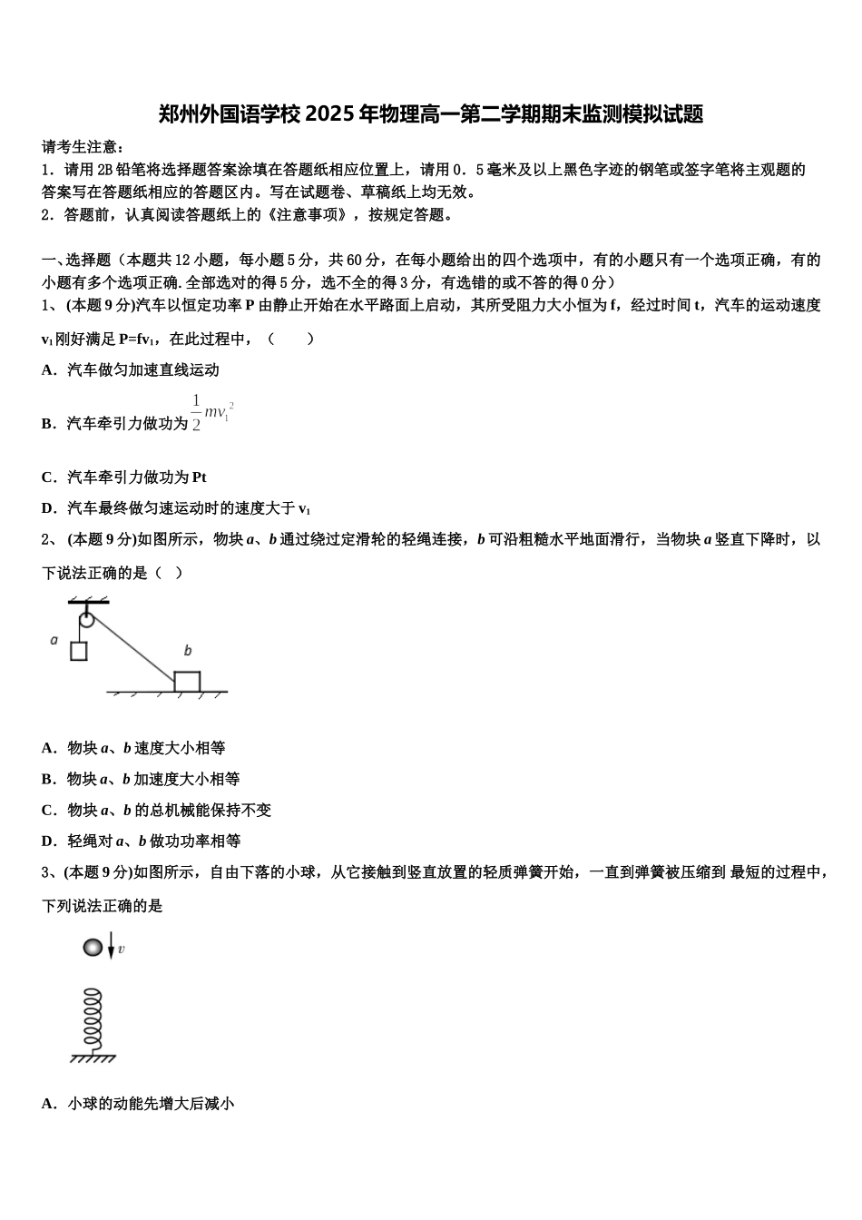 郑州外国语学校2025年物理高一第二学期期末监测模拟试题含解析_第1页