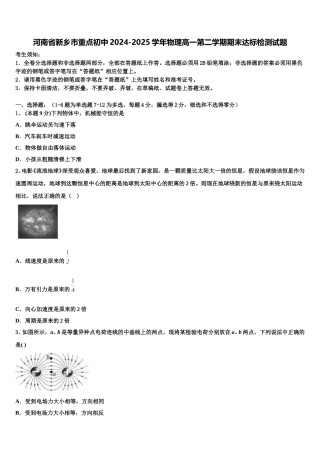 河南省新乡市重点初中2024-2025学年物理高一第二学期期末达标检测试题含解析
