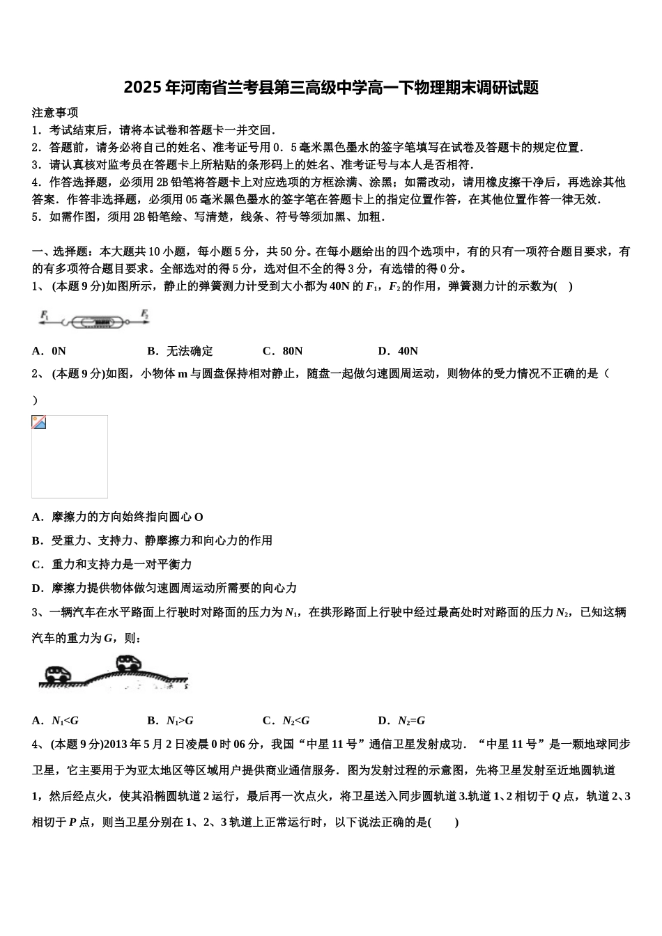 2025年河南省兰考县第三高级中学高一下物理期末调研试题含解析_第1页