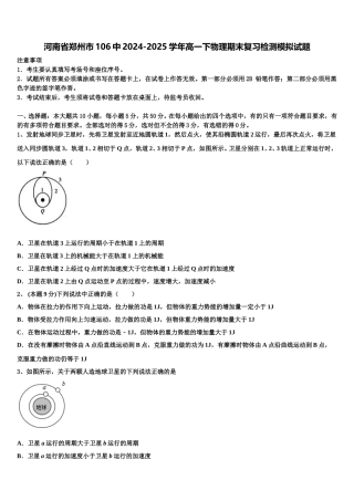 河南省郑州市106中2024-2025学年高一下物理期末复习检测模拟试题含解析