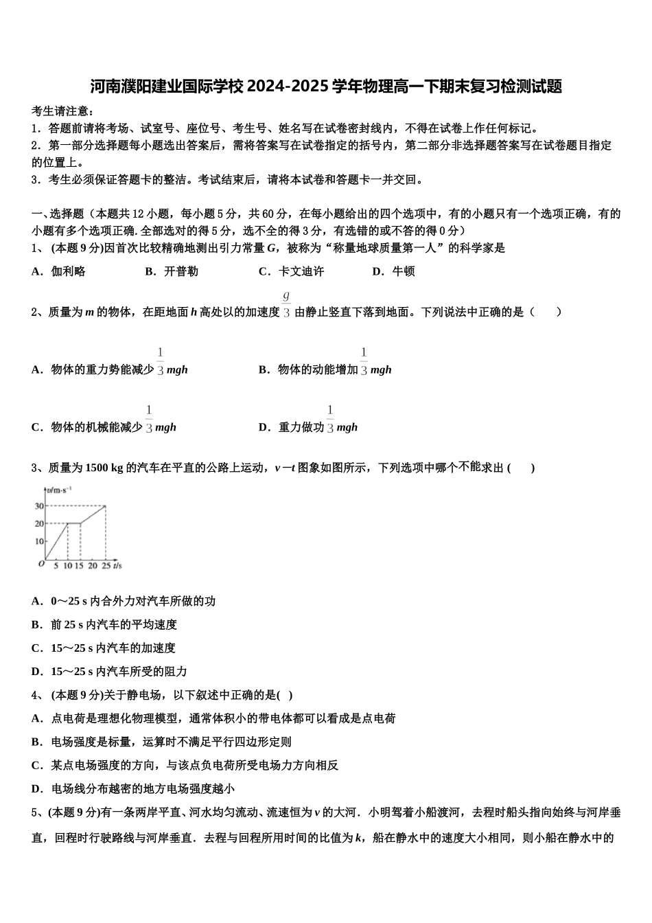 河南濮阳建业国际学校2024-2025学年物理高一下期末复习检测试题含解析_第1页