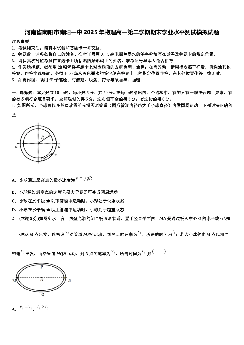 河南省南阳市南阳一中2025年物理高一第二学期期末学业水平测试模拟试题含解析_第1页