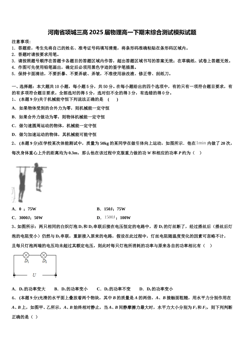 河南省项城三高2025届物理高一下期末综合测试模拟试题含解析_第1页