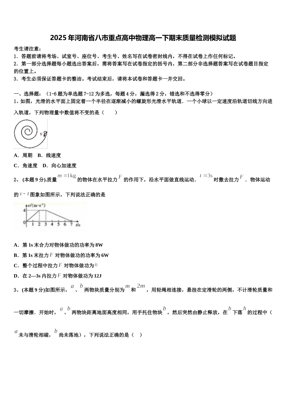 2025年河南省八市重点高中物理高一下期末质量检测模拟试题含解析_第1页