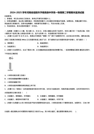 2024-2025学年河南省信阳市予南高级中学高一物理第二学期期末监测试题含解析