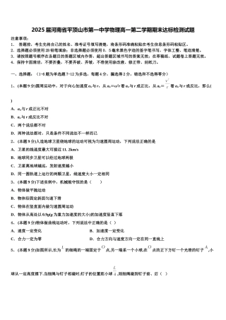 2025届河南省平顶山市第一中学物理高一第二学期期末达标检测试题含解析