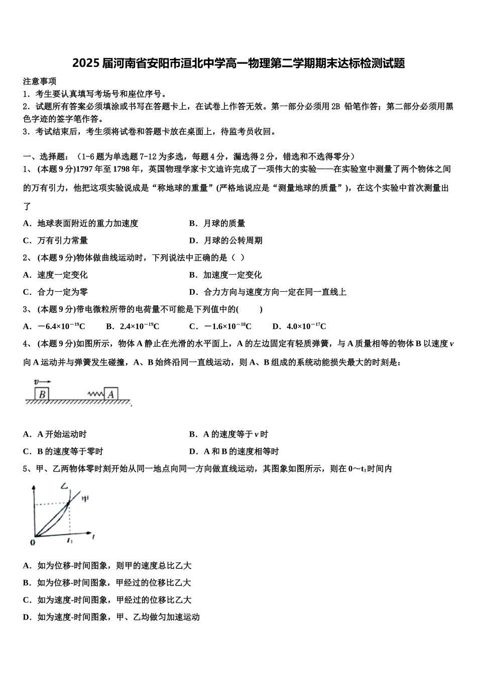 2025届河南省安阳市洹北中学高一物理第二学期期末达标检测试题含解析_第1页