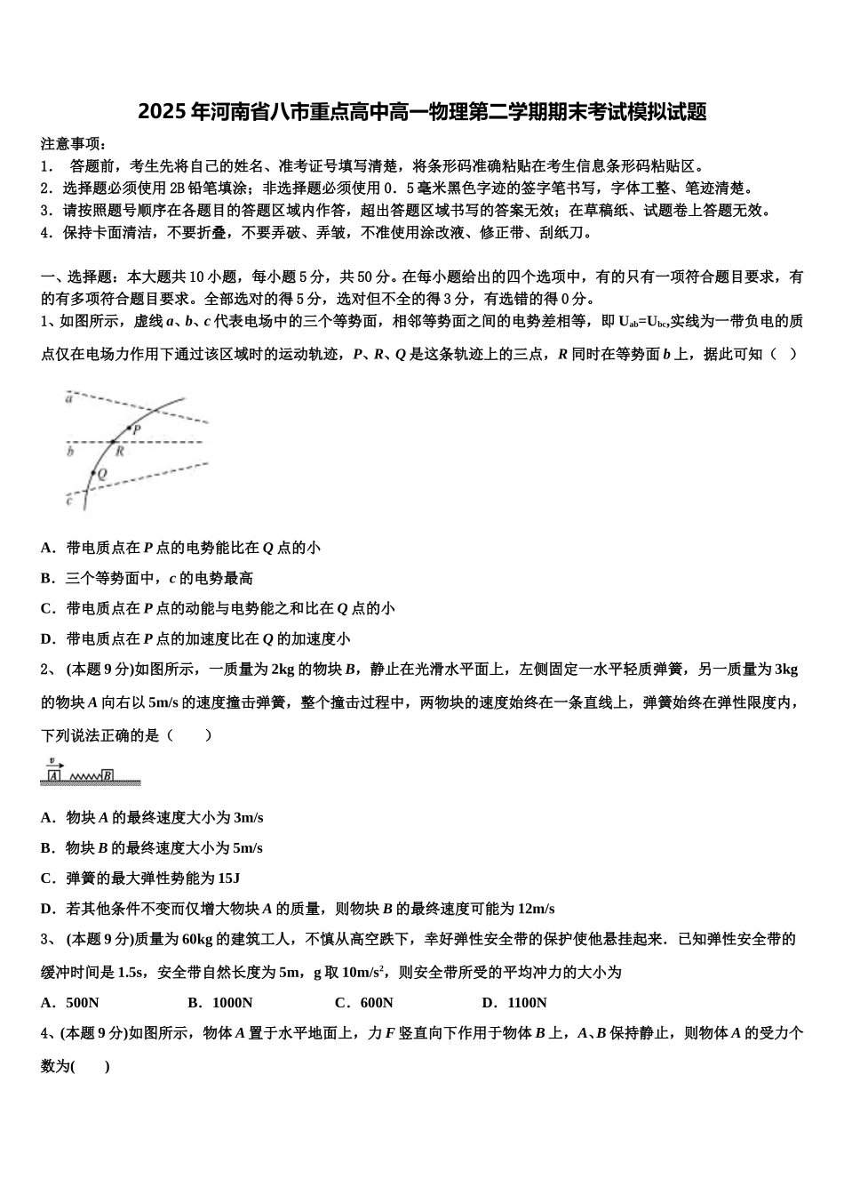 2025年河南省八市重点高中高一物理第二学期期末考试模拟试题含解析_第1页