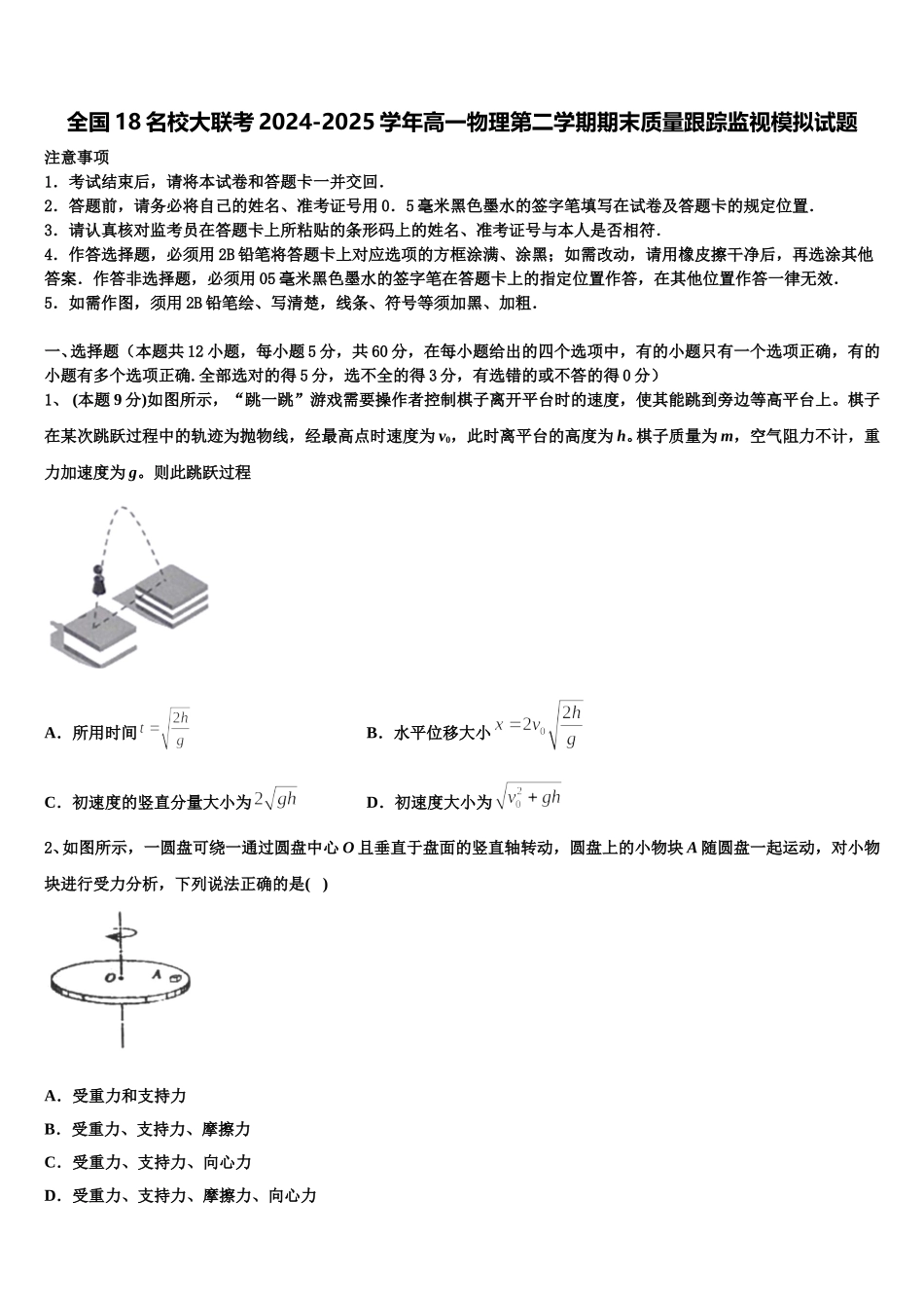 全国18名校大联考2024-2025学年高一物理第二学期期末质量跟踪监视模拟试题含解析_第1页