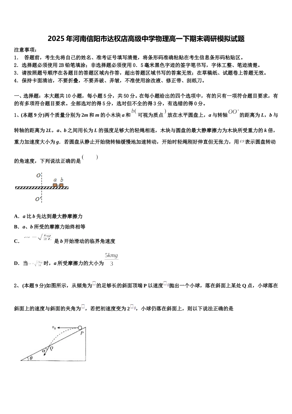 2025年河南信阳市达权店高级中学物理高一下期末调研模拟试题含解析_第1页