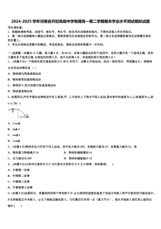 2024-2025学年河南省开封高级中学物理高一第二学期期末学业水平测试模拟试题含解析