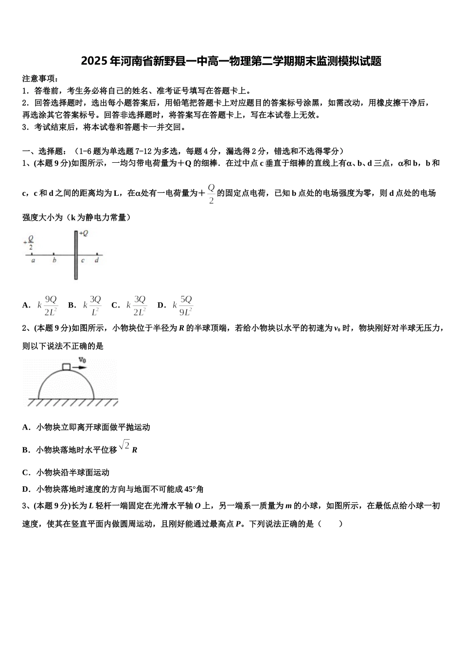 2025年河南省新野县一中高一物理第二学期期末监测模拟试题含解析_第1页