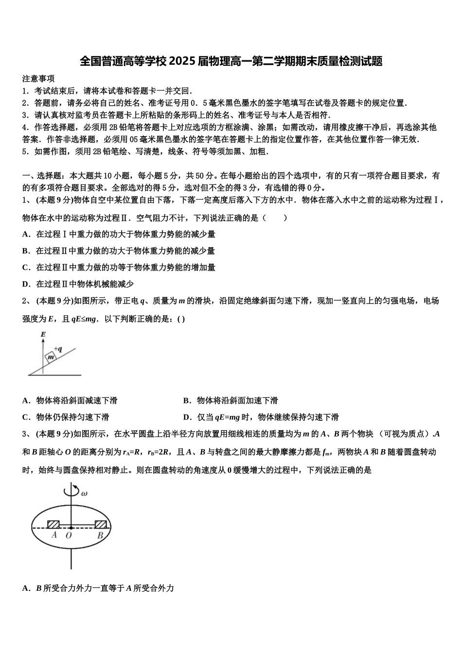 全国普通高等学校2025届物理高一第二学期期末质量检测试题含解析_第1页