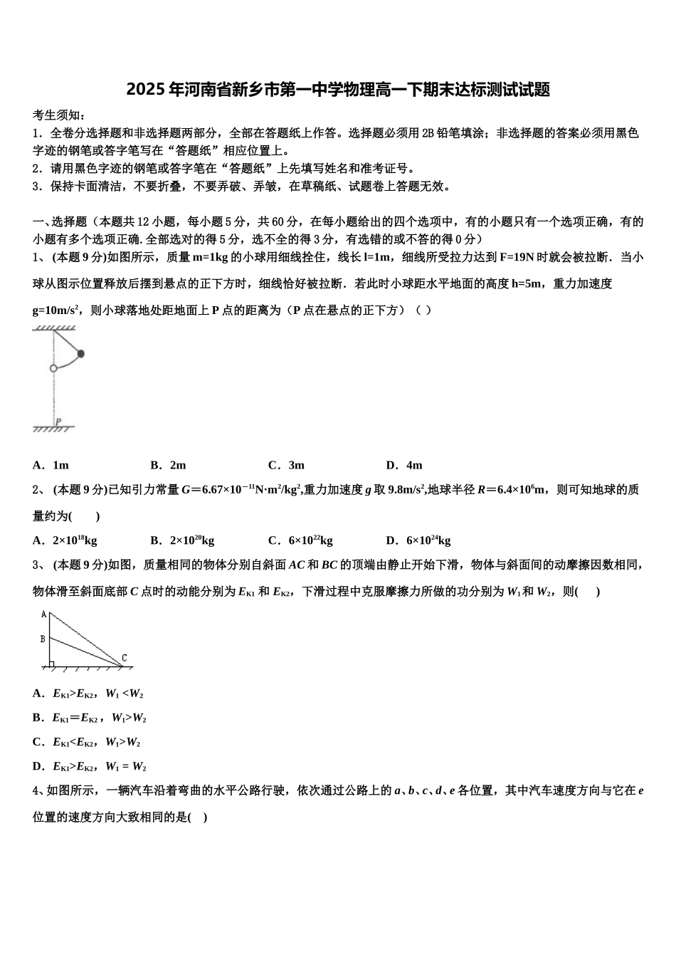2025年河南省新乡市第一中学物理高一下期末达标测试试题含解析_第1页