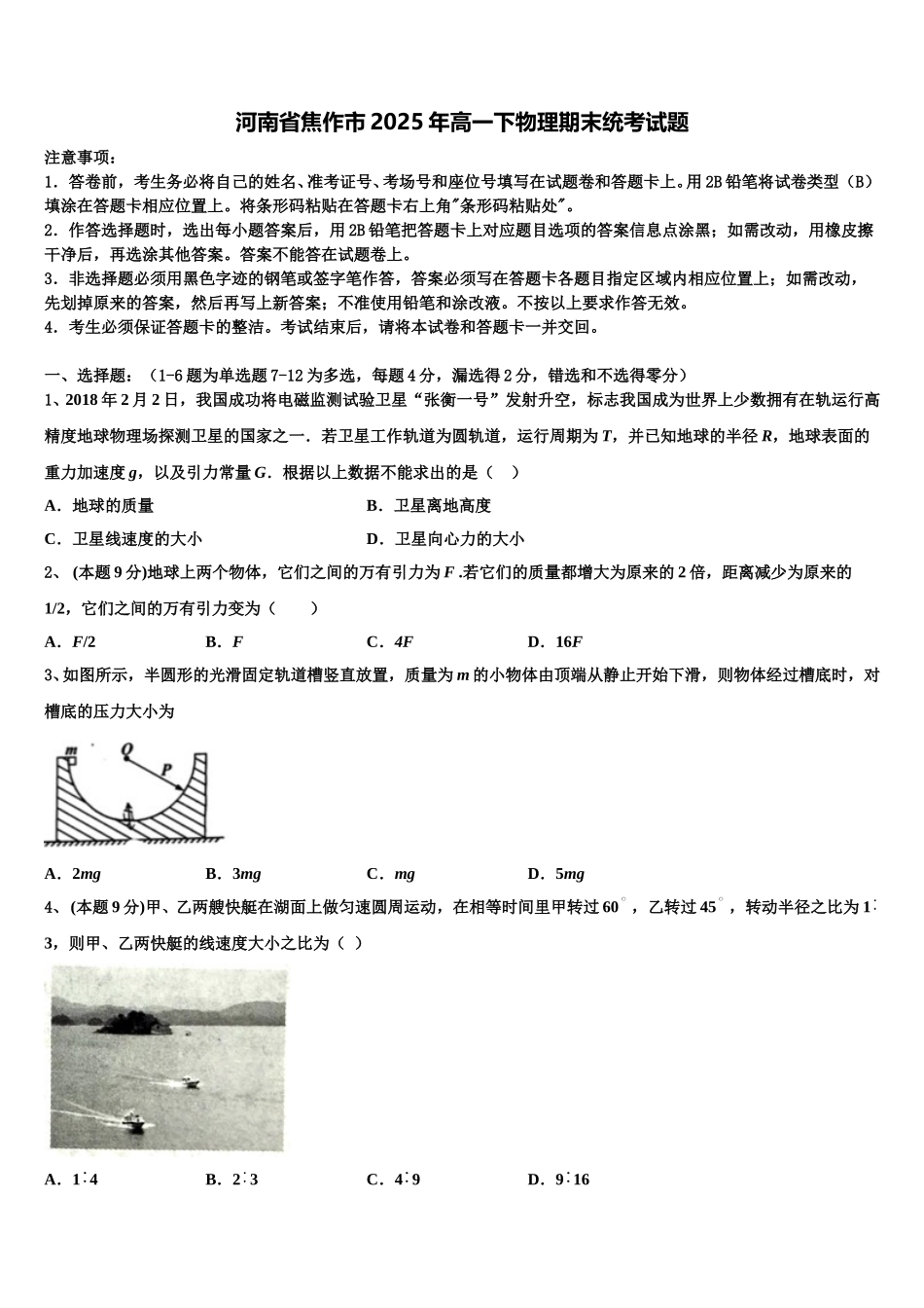 河南省焦作市2025年高一下物理期末统考试题含解析_第1页