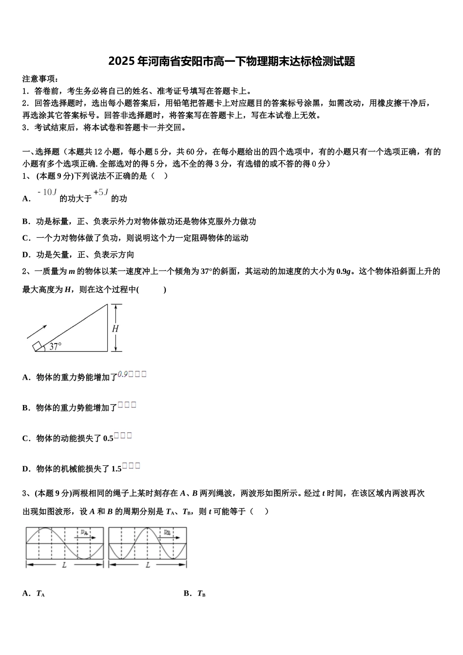 2025年河南省安阳市高一下物理期末达标检测试题含解析_第1页