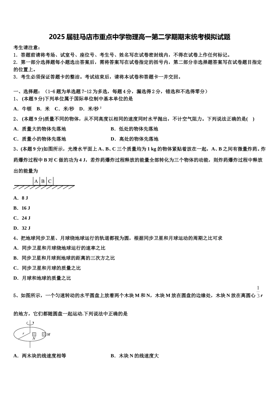 2025届驻马店市重点中学物理高一第二学期期末统考模拟试题含解析_第1页