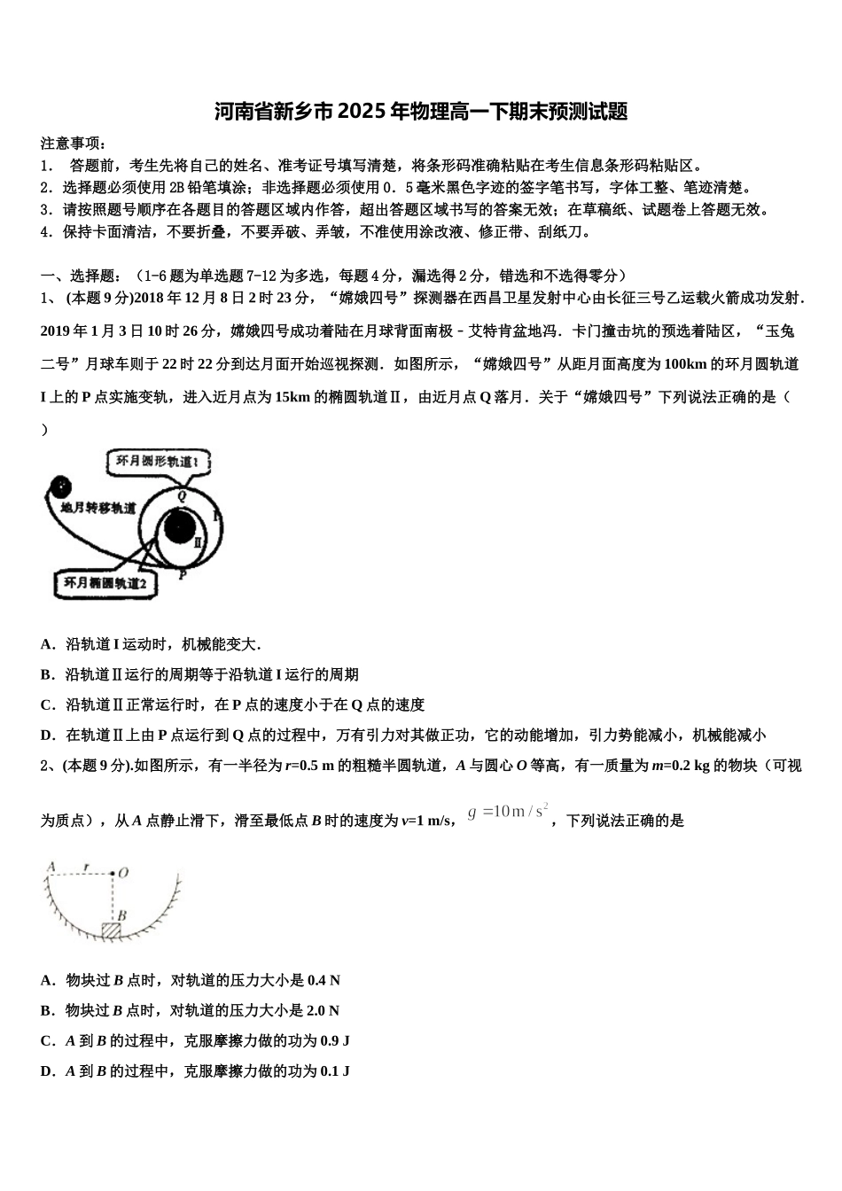 河南省新乡市2025年物理高一下期末预测试题含解析_第1页