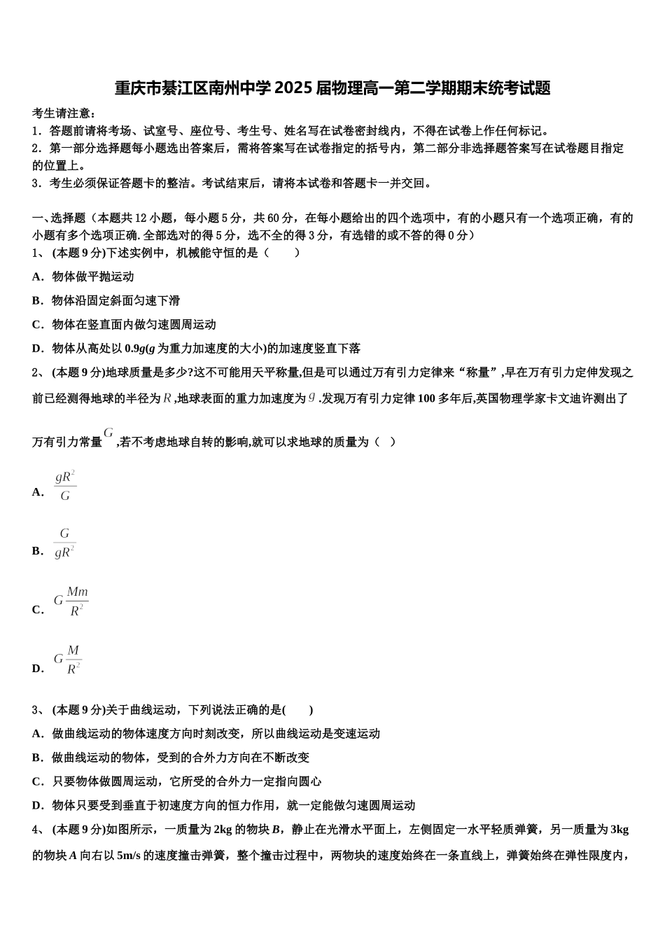 重庆市綦江区南州中学2025届物理高一第二学期期末统考试题含解析_第1页