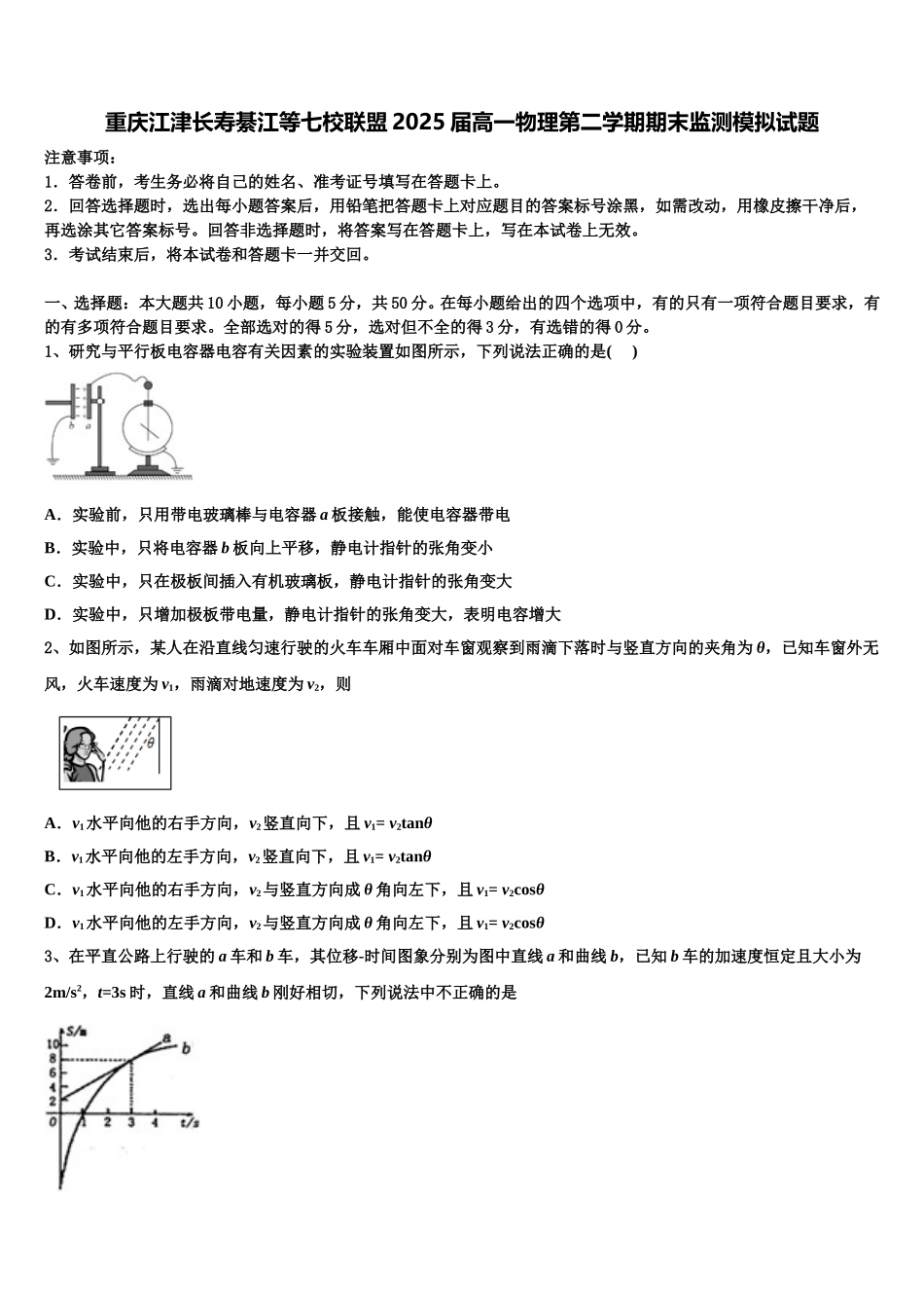 重庆江津长寿綦江等七校联盟2025届高一物理第二学期期末监测模拟试题含解析_第1页