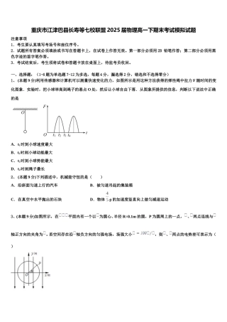 重庆市江津巴县长寿等七校联盟2025届物理高一下期末考试模拟试题含解析
