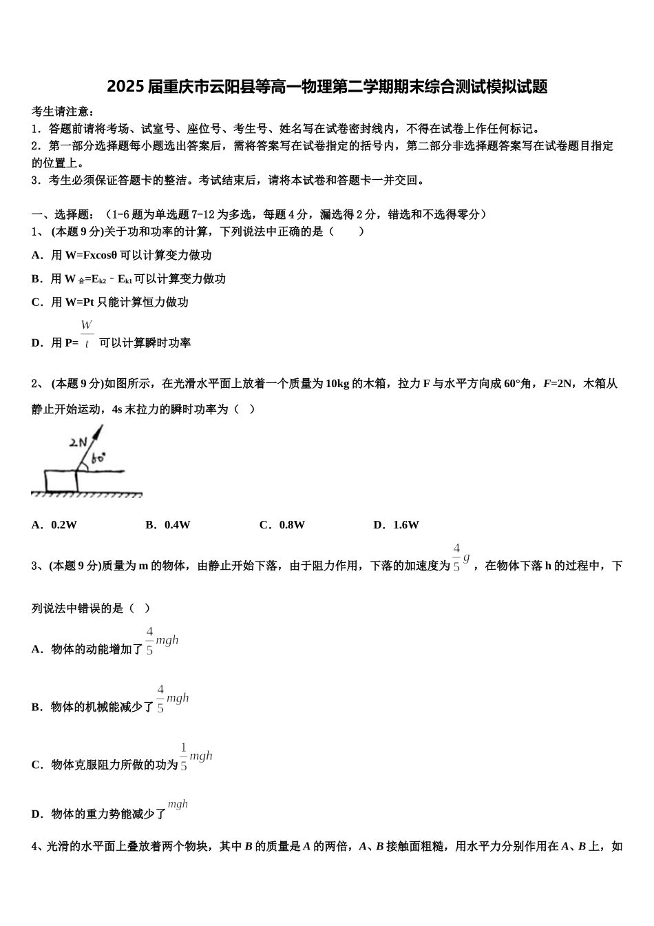 2025届重庆市云阳县等高一物理第二学期期末综合测试模拟试题含解析_第1页