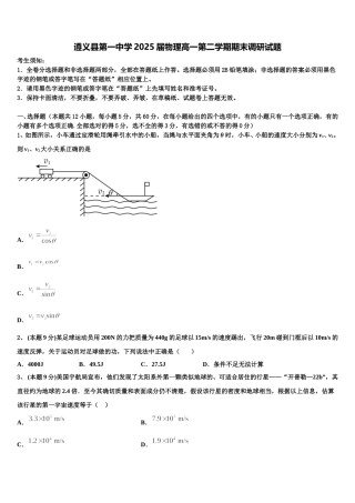 遵义县第一中学2025届物理高一第二学期期末调研试题含解析