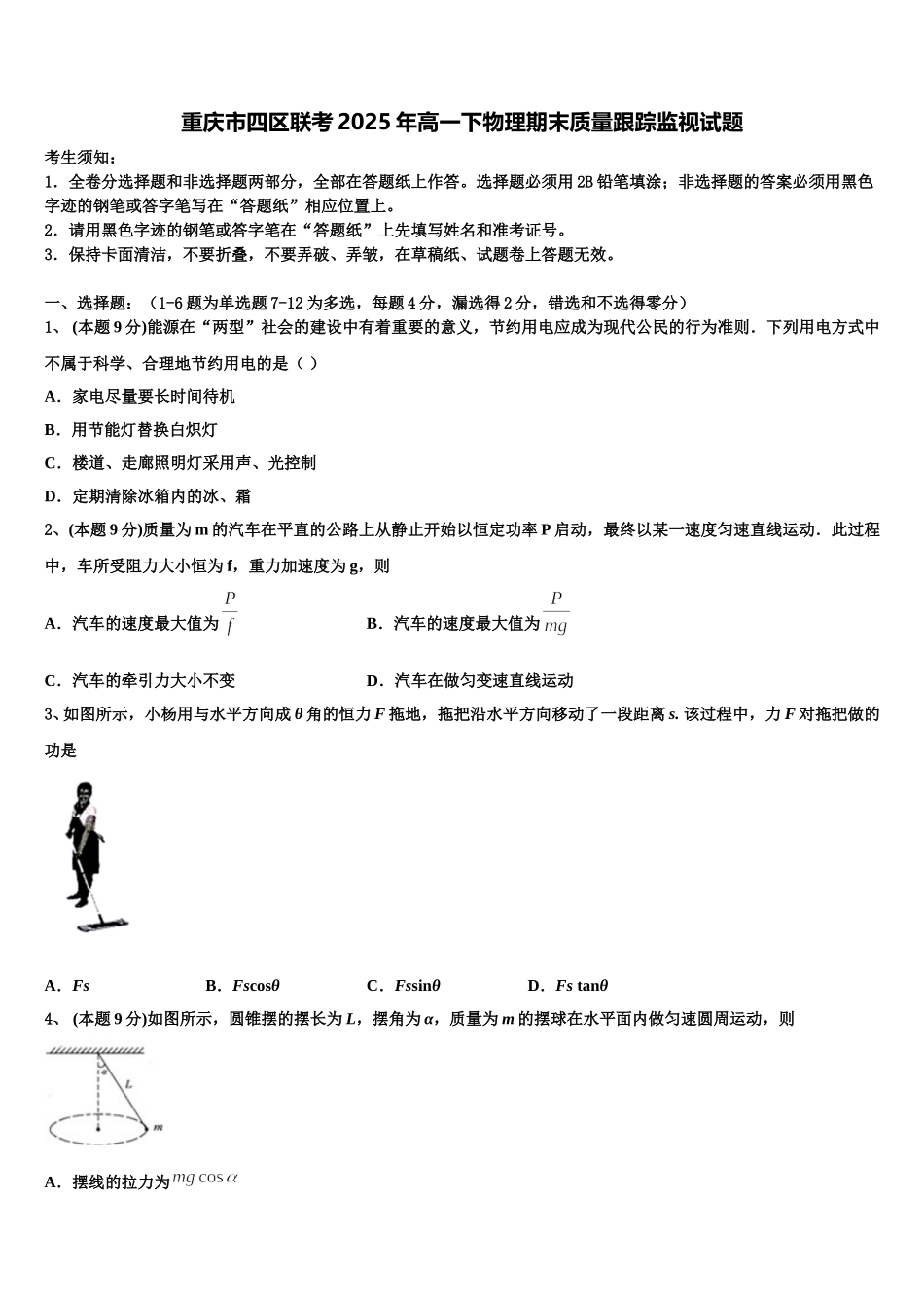 重庆市四区联考2025年高一下物理期末质量跟踪监视试题含解析_第1页