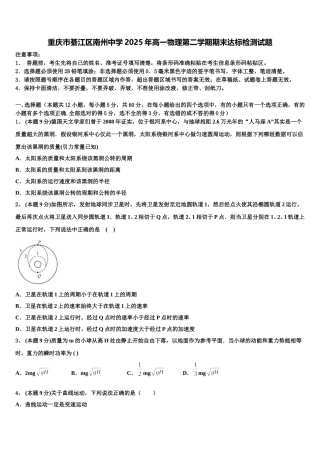 重庆市綦江区南州中学2025年高一物理第二学期期末达标检测试题含解析