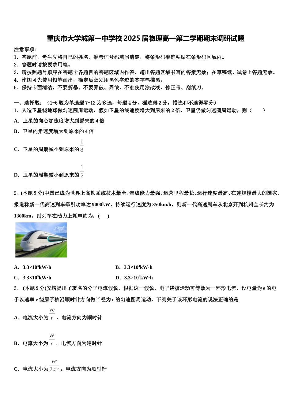 重庆市大学城第一中学校2025届物理高一第二学期期末调研试题含解析_第1页