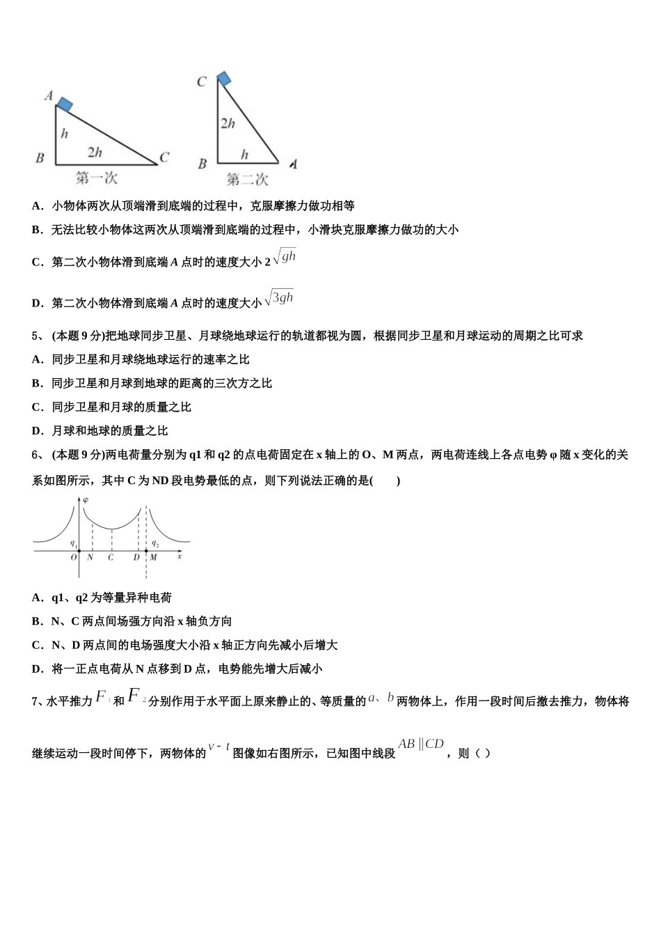 2024-2025学年重庆綦江区物理高一下期末复习检测模拟试题含解析_第2页